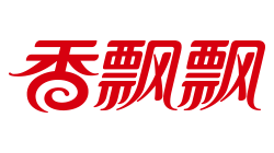 香飘飘