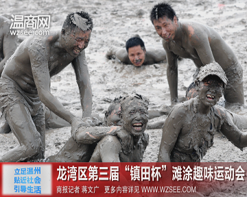 Play on the intertidal zone Longwan district of the third “Jhenten cup”(图1)
