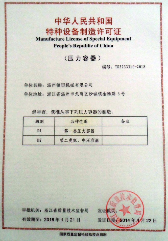 温州镇田机械有限公司成功取得《特种设备制造许可证》(图1)
