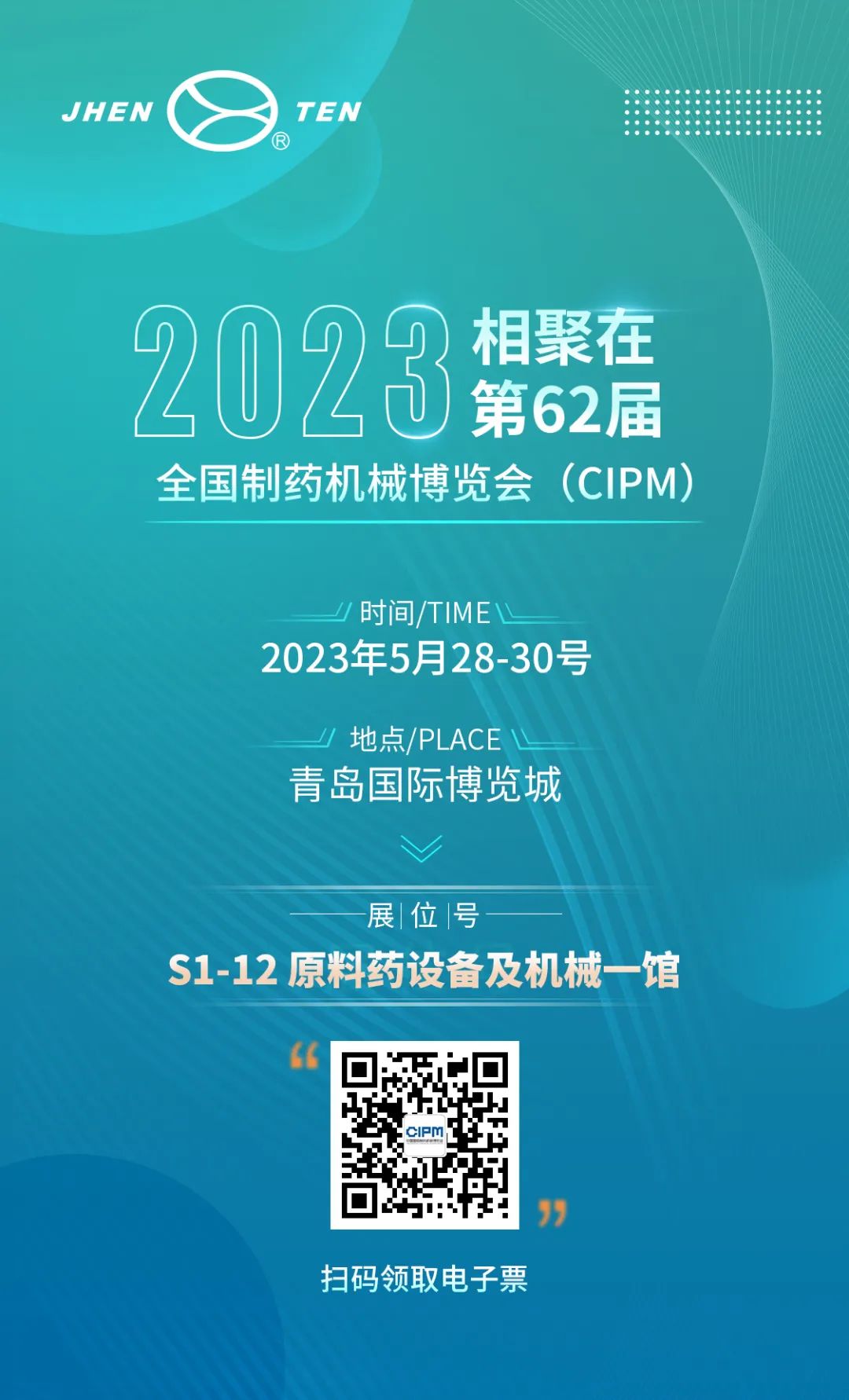 镇田机械与您相聚在第62届全国制药机械博览会（CIPM）(图1)