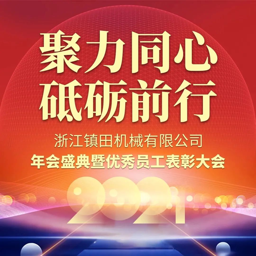 聚力同心 砥砺前行 | 镇田年会盛典圆满举办(图2) 未标题-3.jpg