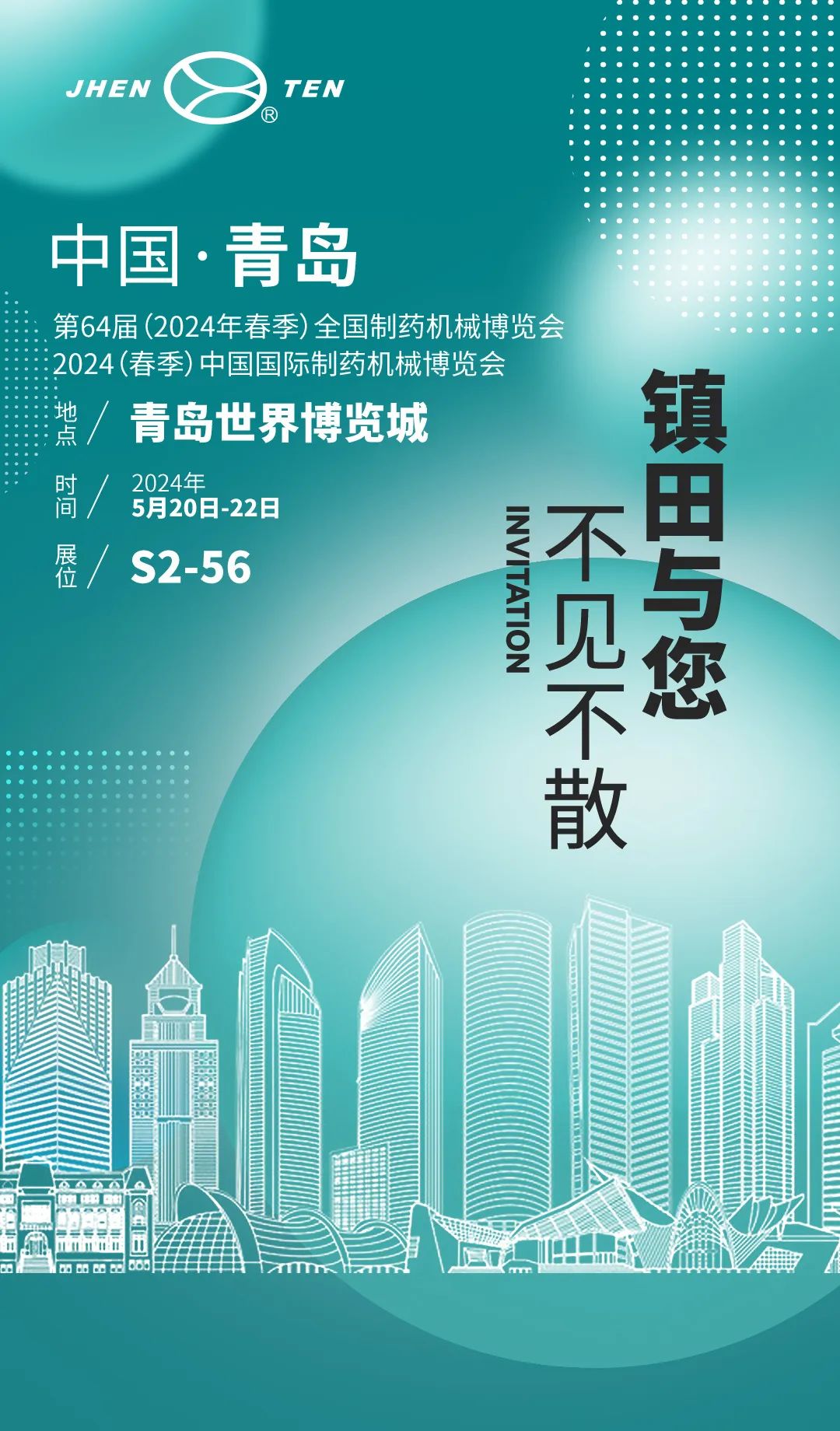 药机盛典 青岛再聚丨 镇田机械邀您共赴第64届全国药机展(CIPM)(图2) 邀请函.jpg